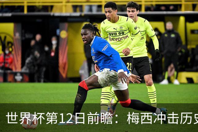 世界杯第12日前瞻：梅西冲击历史第一人 姆皇哈神双雄争连胜