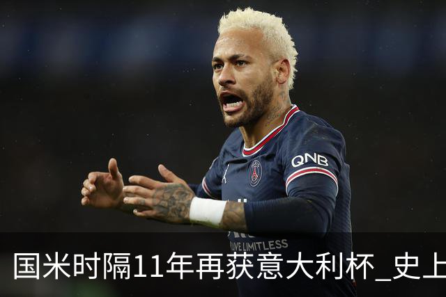 国米时隔11年再获意大利杯 史上第8次捧杯