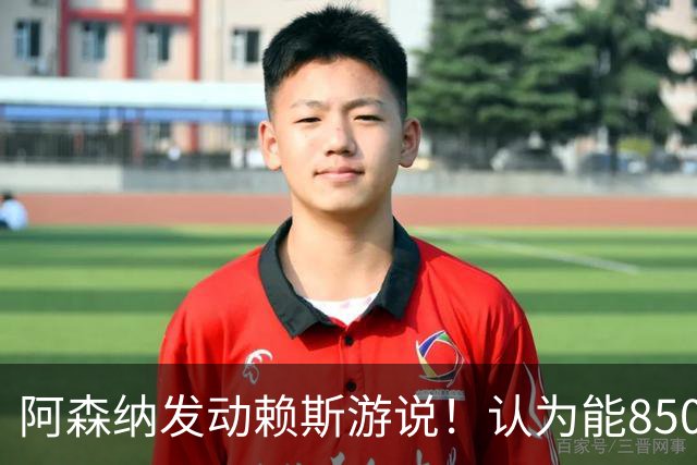 阿森纳发动赖斯游说！认为能8500万镑拿下罗杰斯！！