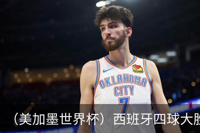 （美加墨世界杯）西班牙四球大胜沙特 伊朗战平十人比利时
